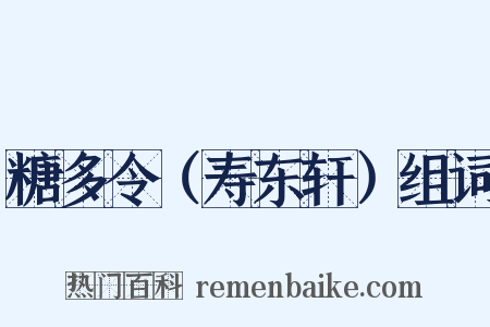 糖多令（寿东轩）组词是什么意思的图片